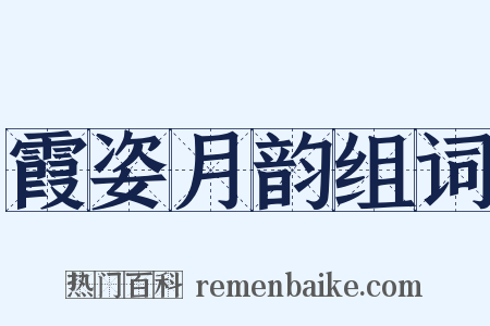 霞姿月韵组词是什么意思的图片